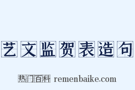 艺文监贺表造句是什么意思的图片